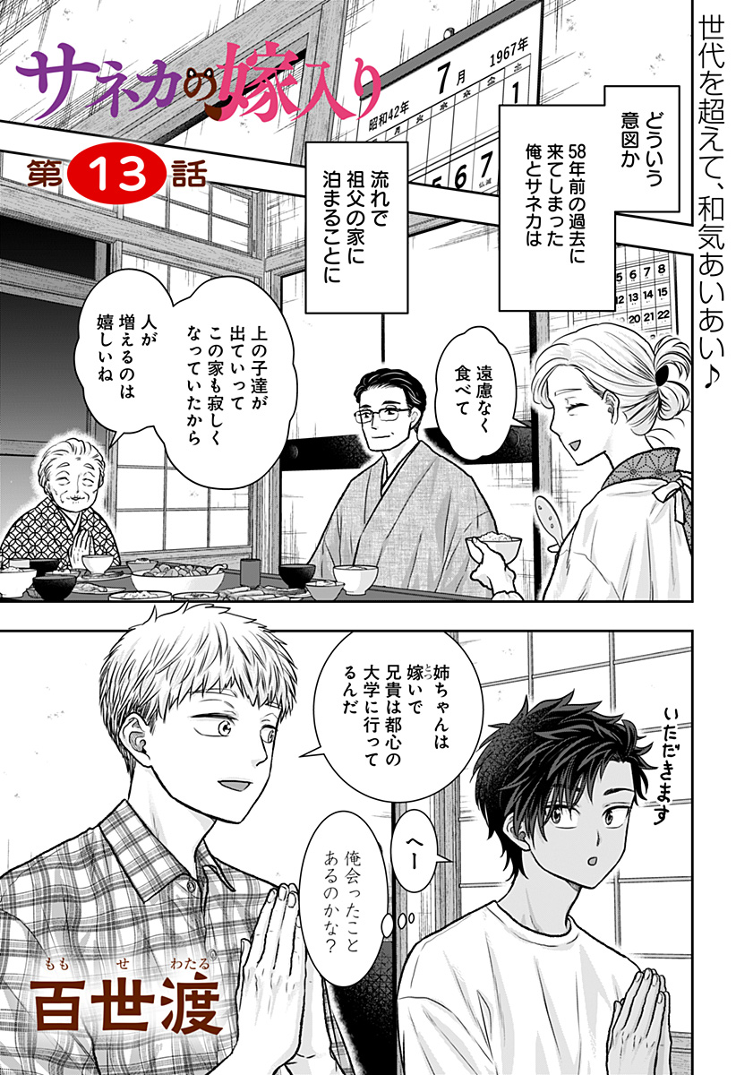 Saneka no Yomeiri - Chapter 13 - Page 1